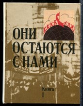 Они останутся с нами | Книга 1,2. - 1987