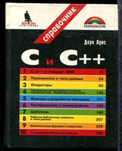 Луис Д. - C и C++ - 1997