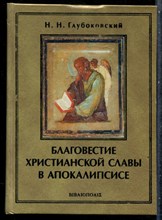 Глубоковский Н.Н. - Благовестие Христианской Славы в Апокалипсисе Св. Апостола Иоанна Богослова | Краткий обзор. - 2002