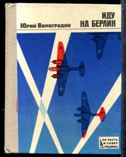 Виноградов Ю.А. - Иду на Берлин - 1980