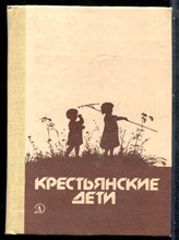 Крестьянские дети | Сборник. - 1987