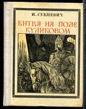 Сукневич И. - Битва на поле Куликовом - 1977 201645 - 38*3
