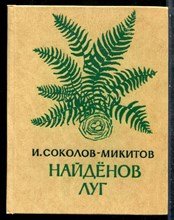 Соколов-Микитов И. - Найденов луг | Рассказы. - 1977