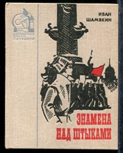 Шамякин И. - Знамена над штыками - 1978