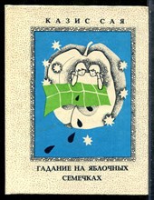 Саа К. - Гадания на яблочных семечках - 1988
