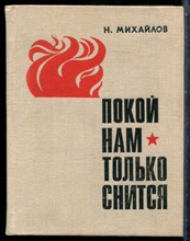 Михайлов Н. - Покой нам только снится - 1972
