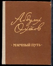 Охтов А. - Млечный путь - 1981