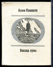 Кешоков А. - Восход луны - 1977