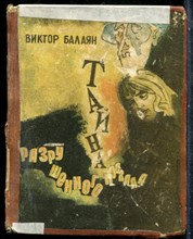 Балаян В. - Тайна разрушенного подвала - 1974 201656 - 38*8