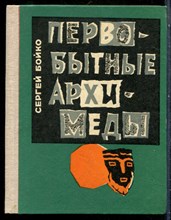Бойко С. - Первобытные Архимеды | Рассказы об истории вещей. - 1977