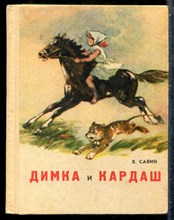 Савин В. - Димка и Кардаш - 1975
