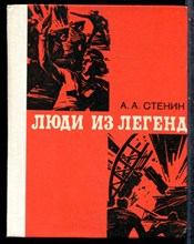 Стенин А.А. - Люди из легенд - 1978
