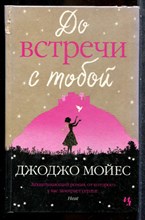 Мойес Д. - До встречи с тобой - 2014
