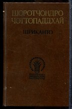 Чоттопаддхай Ш. - Шриканто - 1988