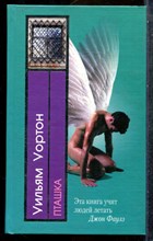 Уортон У. - Пташка - 2005