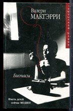 Макгэрри В. - Биочасы - 2004