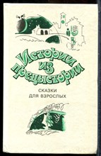 Истории из предыстории: Сборник сказок для взрослых - 1990