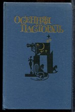 Осенняя пастораль и другие романы финских писательниц - 1990