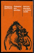 Даррелл Д. - Поймайте мне колобуса. Золотые крыланы и розовые голуби - 1985