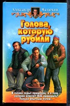 Матюзин А. - Голова, которую рубили - 2003