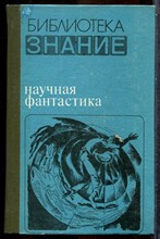 Научная фантастика - 1980