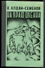Алдан-Семенов А. - На краю океана - 1977