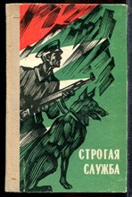Строгая служба - 1973