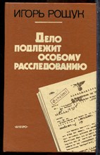 Рощук И. - Дело подлежит особому расследованию - 1988