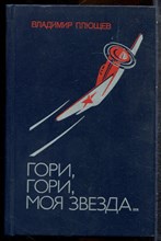 Плющев В. - Гори, гори, моя звезда… - 1986