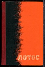 Бембеев Т.О. - Лотос - 1968