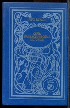 Бликсен К. - Семь фантастических историй - 1993 201815 - 31*4*3