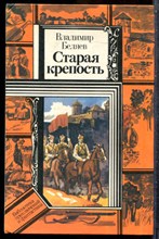 Беляев В. - Старая крепость - 1986