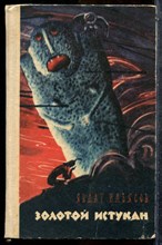 Ильясов Я. - Золотой истукан - 1973