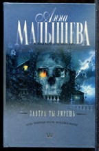Малышева А.В. - Завтра ты умрешь - 2006