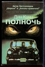 Кунц Д. - Полночь - 1993