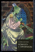 Комната с призраком - 1993