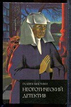Неоготический детектив - 1993