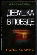 Хокинс П. - Девушка в поезде - 2016 201832 - 31*4*2