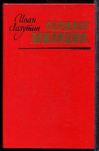 Лазутин И. - Сержант милиции - 1988