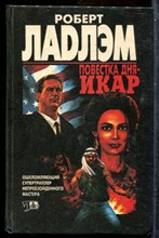 Ладлэм Р. - Повестка дня - Икар - 1995