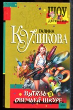 Куликова Г. - Витязь в овечьей шкуре - 2003 201838 - 31*4*2