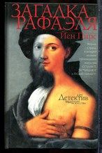 Пирс Й. - Загадка Рафаэля - 2005