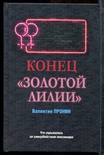 Пронин В. - Конец "Золотой лилии" - 2021
