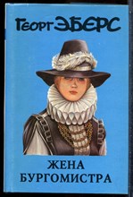 Эберс Г. - Жена бургомистра - 1994