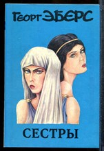 Эберс Г. - Сестры - 1994 201844 - 37*7*3