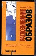 Гибсон У. - Распознавание образов - 2005 201851 - 32*7*3
