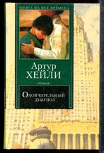 Хейли А. - Окончательный диагноз - 2003