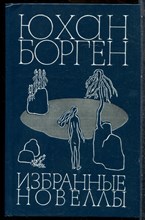 Борген Ю. - Избранные новеллы - 1984