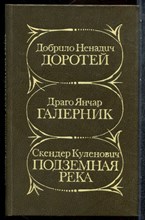 Ненадич Д., Янчар Д., Куленович С. - Доротей. Галерник. Подземная река - 1982