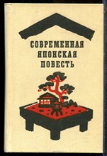 Современная японская повесть - 1980 201859 - 32*7*3